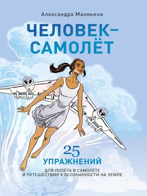 cover image of Человек-самолёт